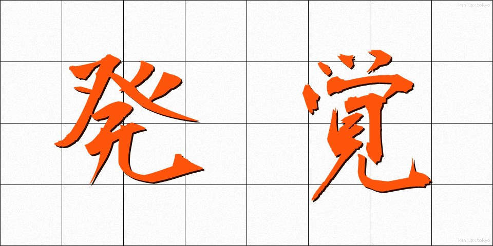 発覚 (はっかく)