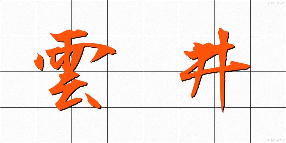 雲井 (うんせい)