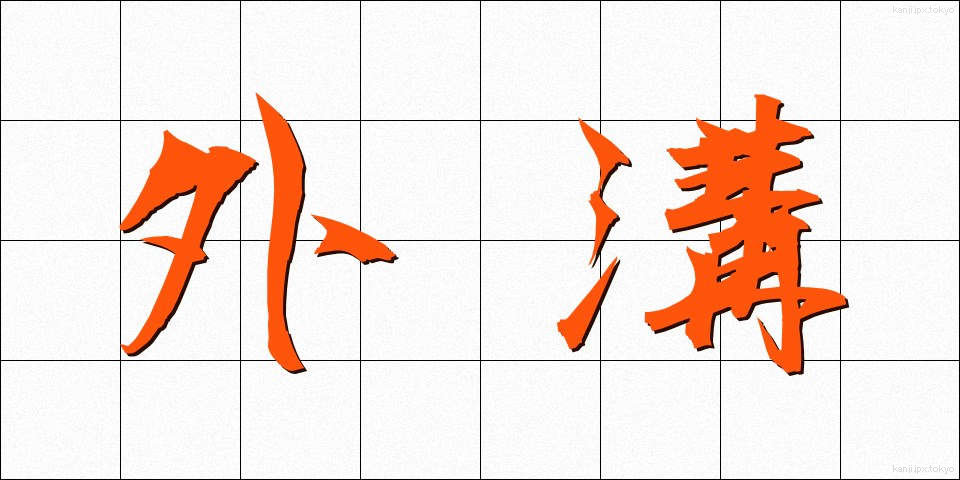 外溝 (がいこう)