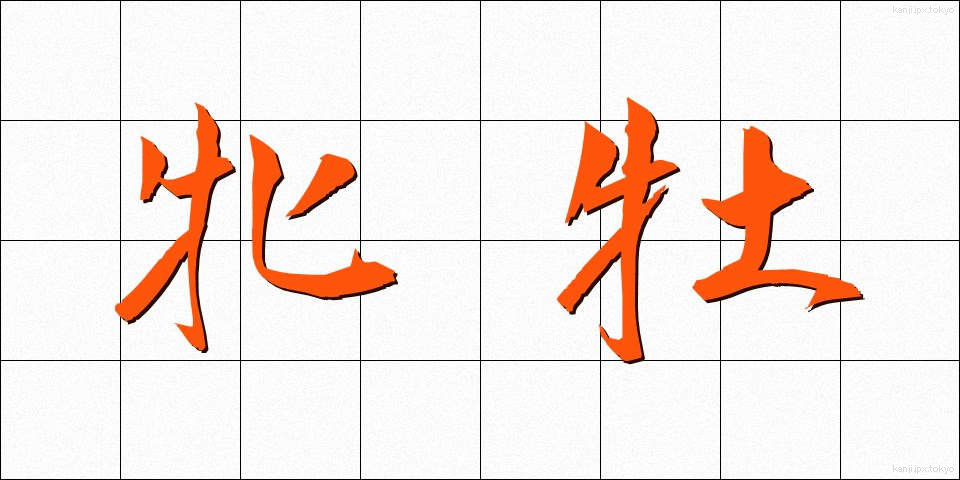 牝牡 (ひんぼ)