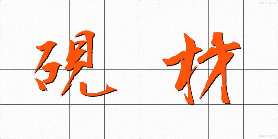 硯材 (けんざい)