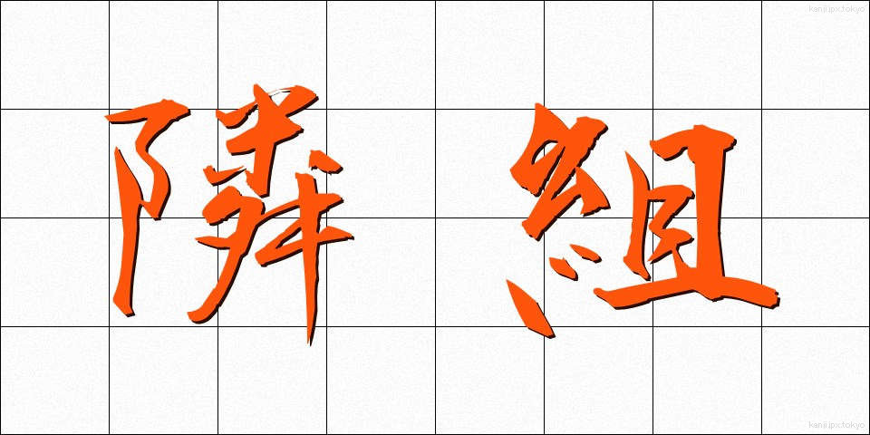 隣組 (りんぐみ)