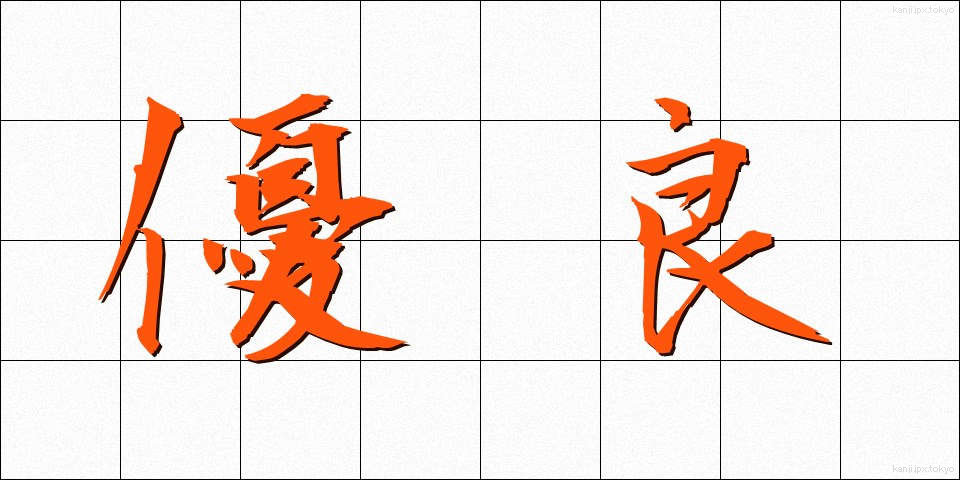 優良 (ゆうりょう)
