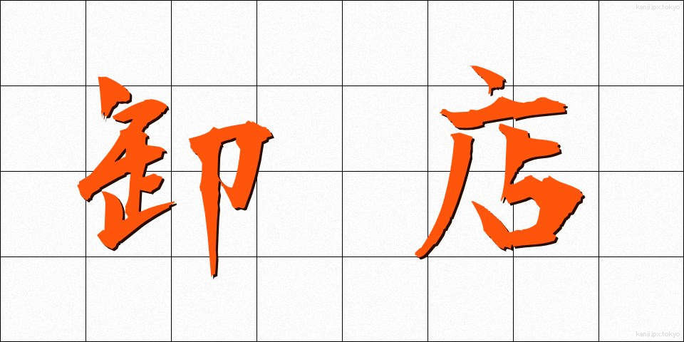 卸店 (おろしみせ)