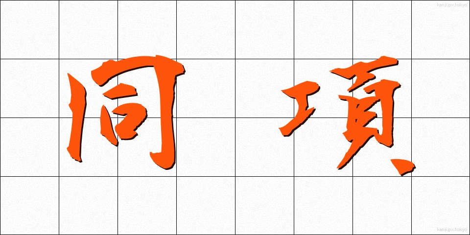 同項 (どうこう)