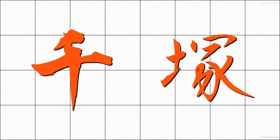 千塚 (ちづか)