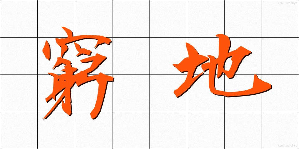 窮地 (きゅうち)