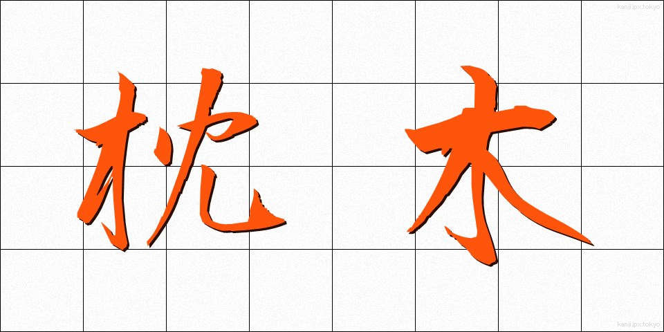 枕木 (まくらぎ)
