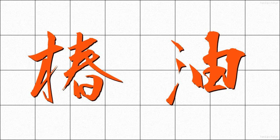 椿油 (つばきあぶら)