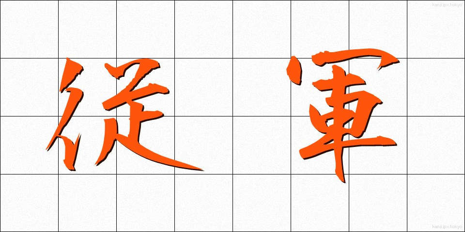 従軍 (じゅうぐん)