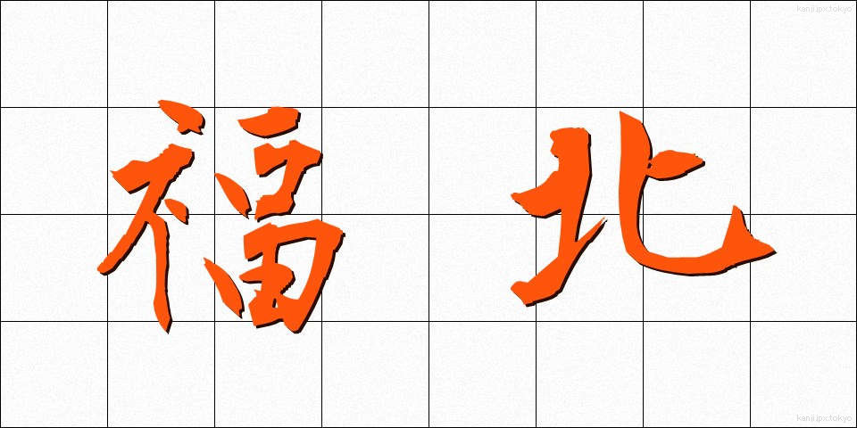 福北 (ふくほく)
