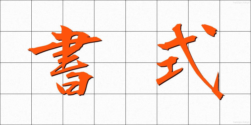 書式 (しょしき)