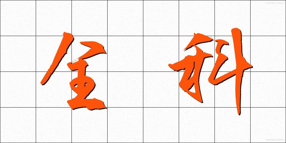 全科 (ぜんか)