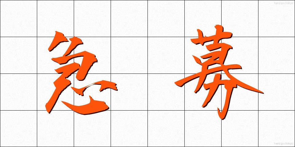 急募 (きゅうぼ)