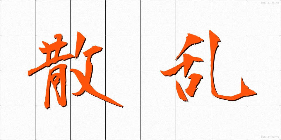 散乱 (さんらん)