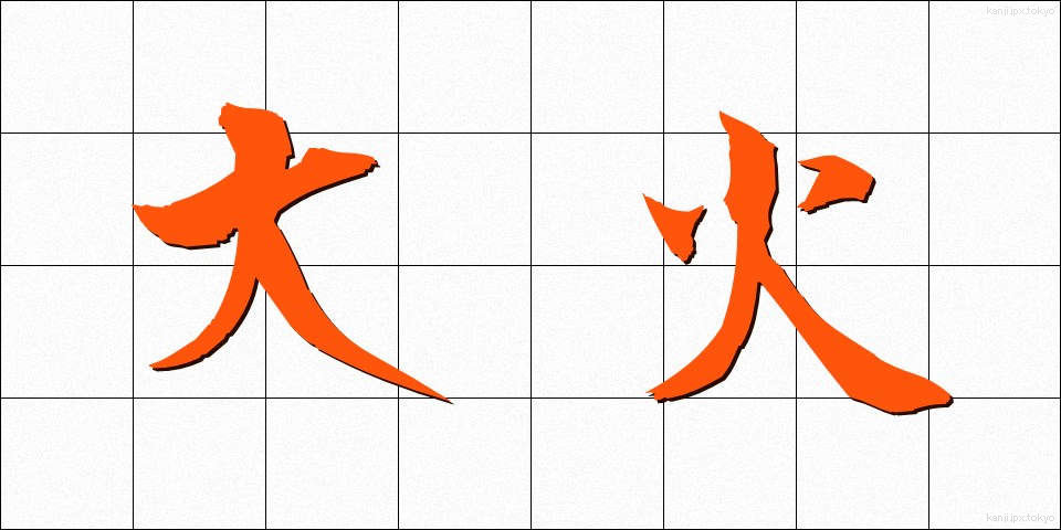 大火 (たいか)