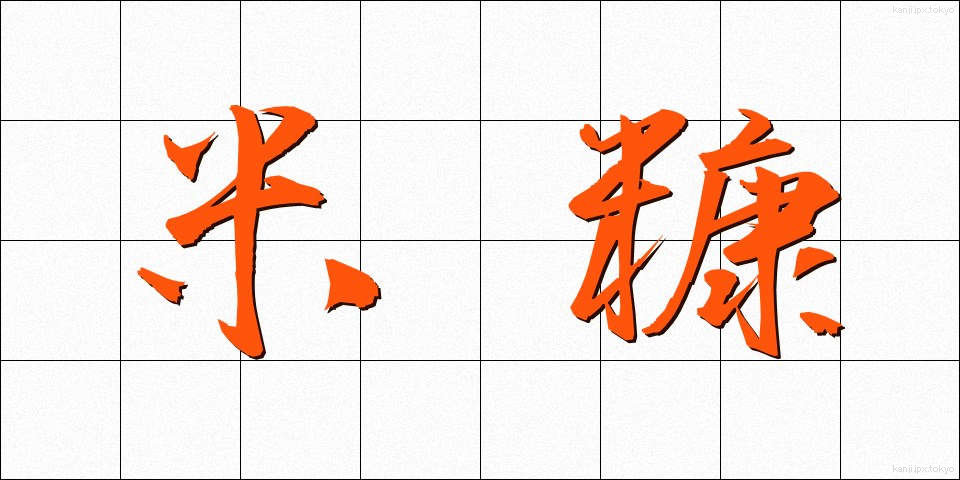 米糠 (こめぬか)