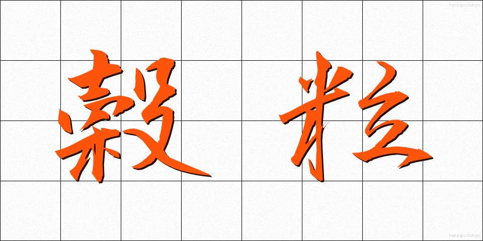 穀粒 (こくりゅう)