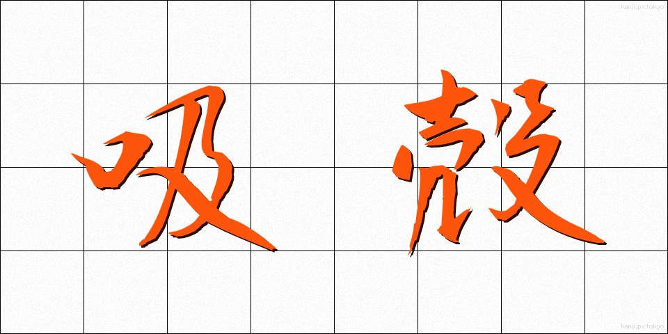 吸殻 (すいがら)