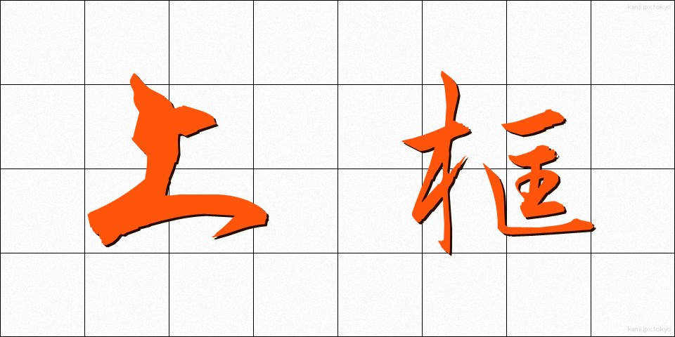 上框 (うわがまち)