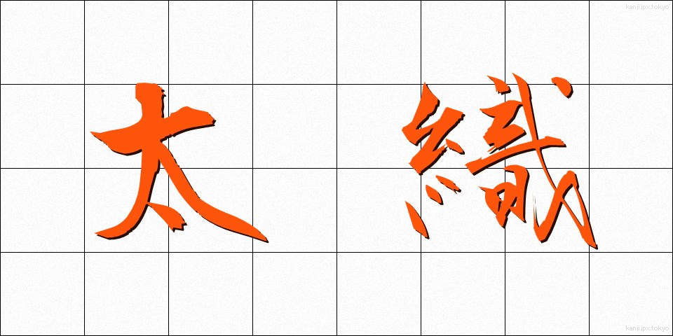太織 (ふとおり)