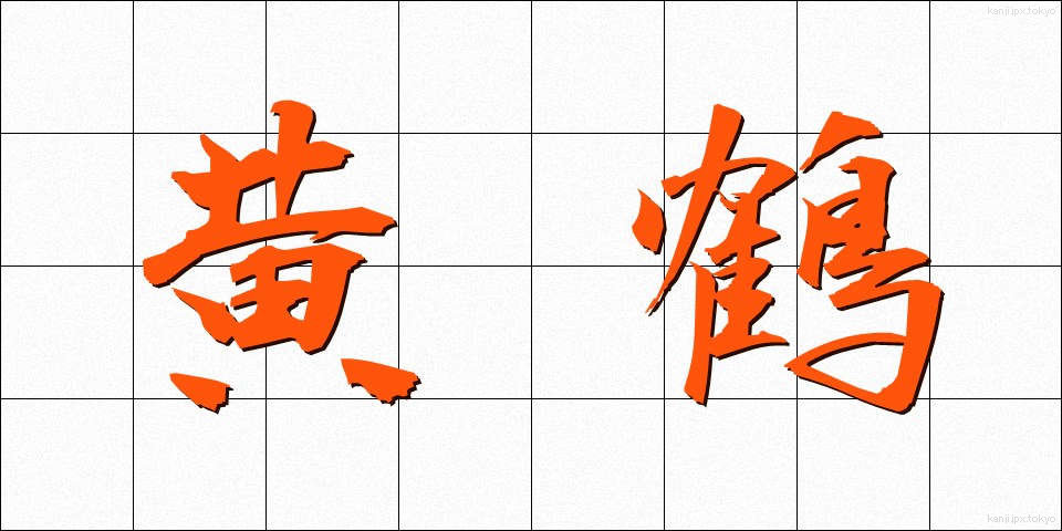 黄鶴 (こうかく)