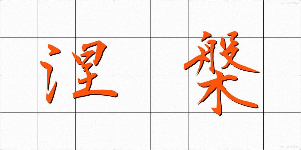 涅槃 (ねはん)