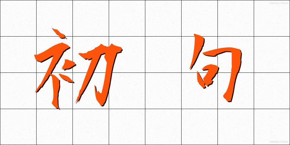 初句 (しょく)