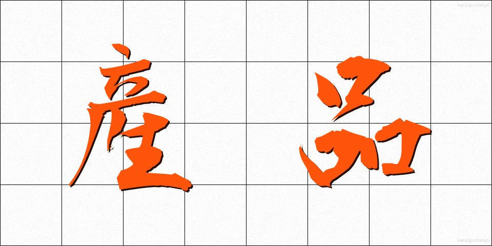 産品 (さんひん)