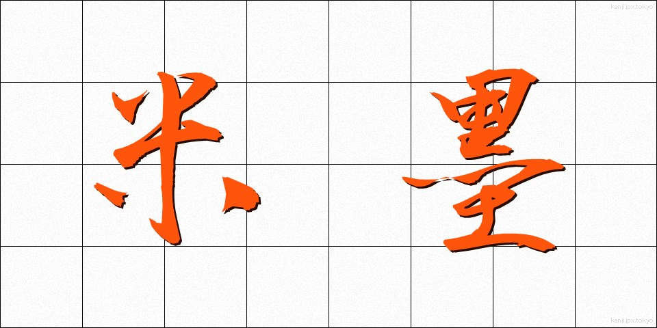 米墨 (べいぼく)