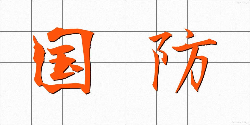 国防 (こくぼう)