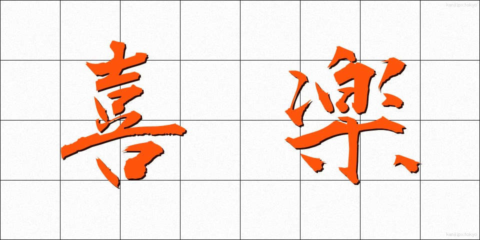 喜楽 (きらく)