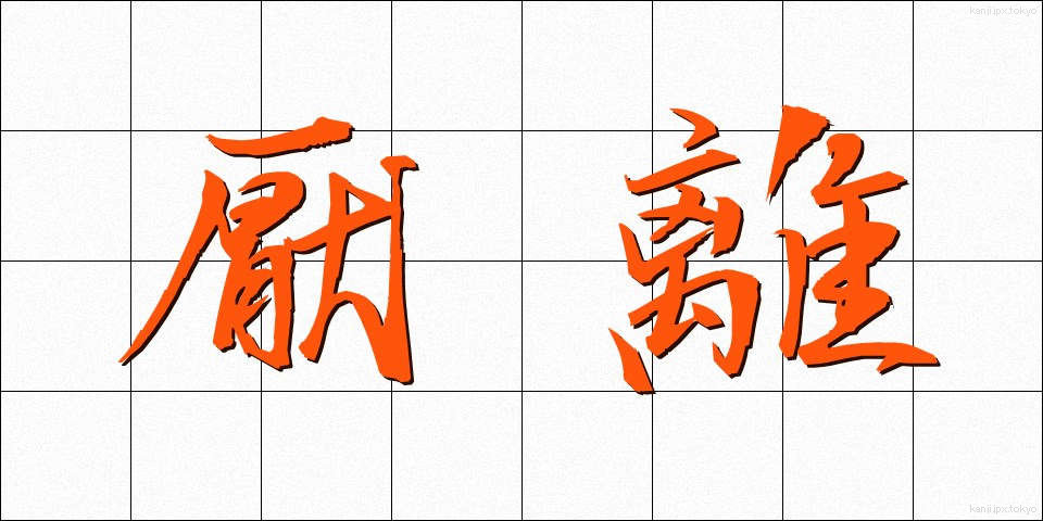 厭離 (えんり)