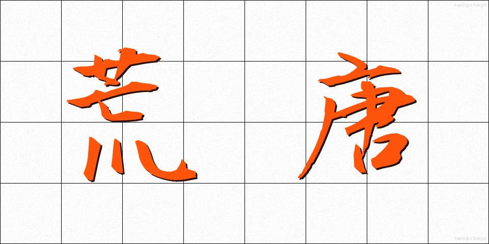 荒唐 (こうとう)
