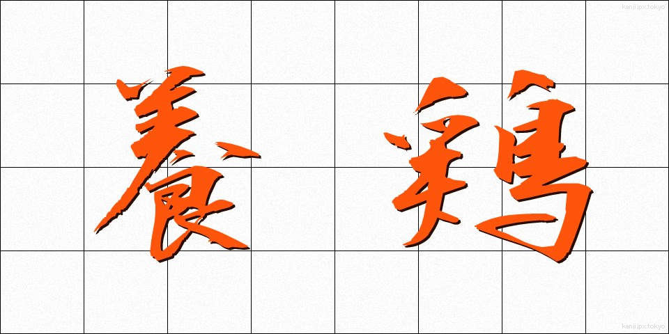 養鶏 (ようけい)