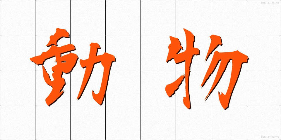 動物 (どうぶつ)