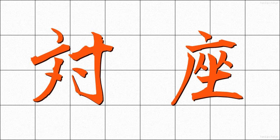 対座 (たいざ)
