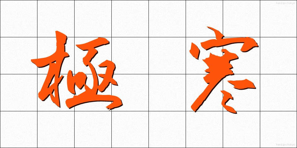 極寒 (ごっかん)