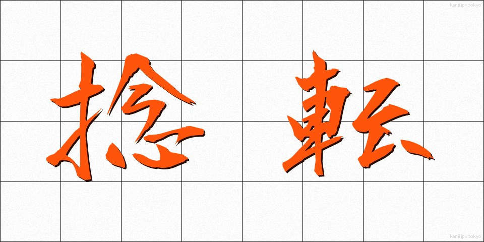 捻転 (ねんてん)