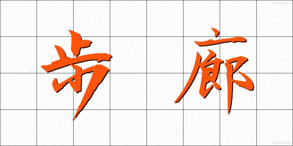 歩廊 (ほろう)