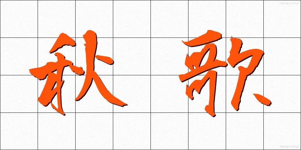 秋歌 (しゅうか)