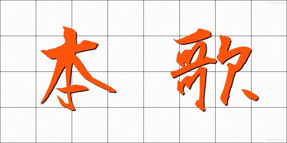 本歌 (ほんか)