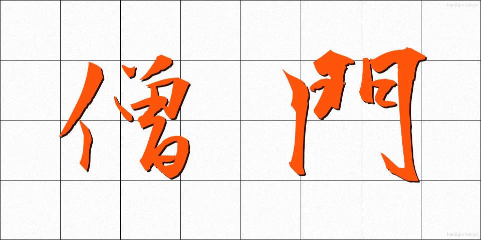 僧門 (そうもん)