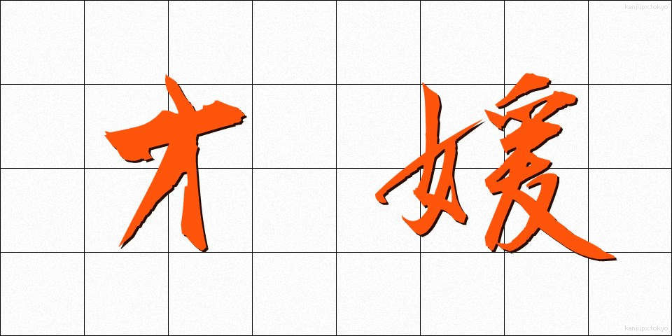 才媛 (さいえん)