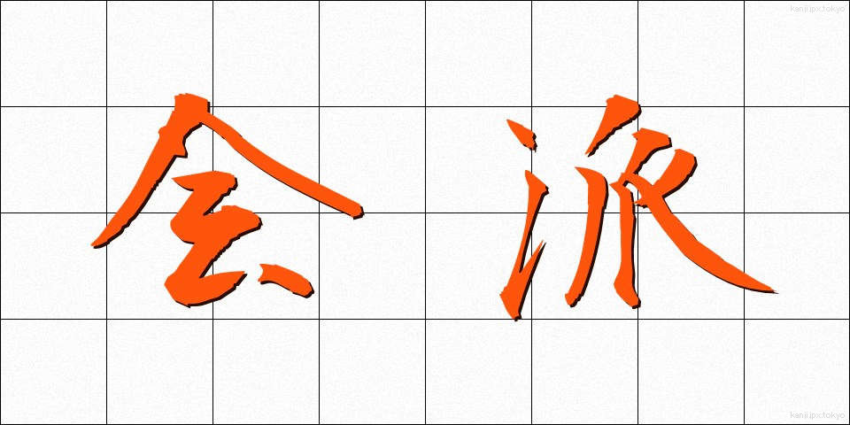 会派 (かいは)