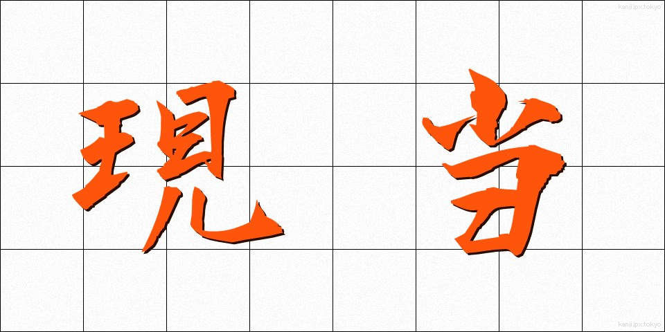 現当 (げんとう)