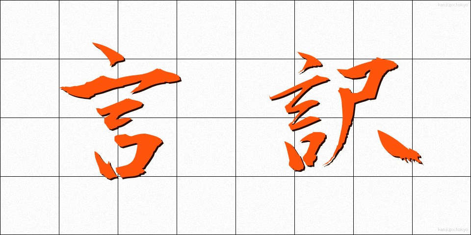 言訳 (いいわけ)