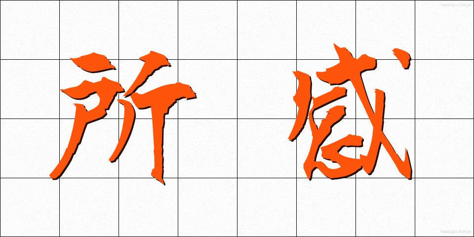 所感 (しょかん)