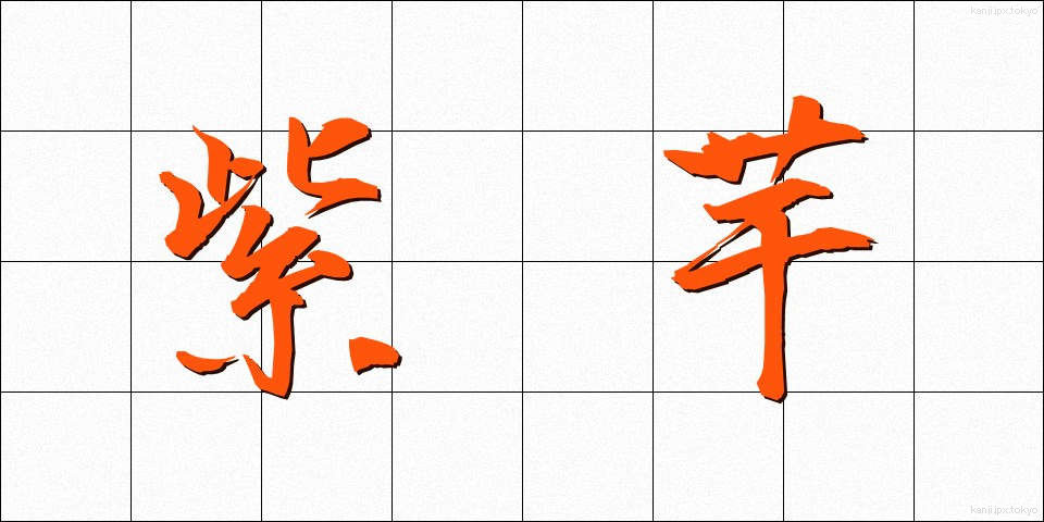 紫芋 (むらさきいも)