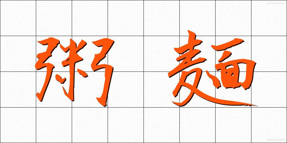 粥麺 (かゆめん)